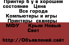 Принтер б.у в хорошем состояние › Цена ­ 6 000 - Все города Компьютеры и игры » Принтеры, сканеры, МФУ   . Крым,Новый Свет